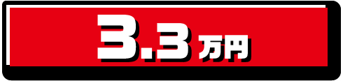 全車種対象
